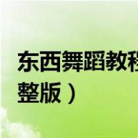 东西舞蹈教程完整版慢动作（东西舞蹈教程完整版）