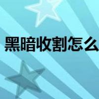 黑暗收割怎么触发特效（黑暗收割怎么触发）