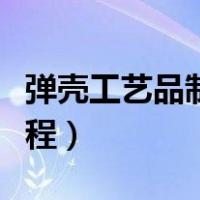 弹壳工艺品制作教程简单（弹壳工艺品制作教程）