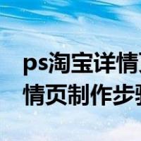 ps淘宝详情页制作步骤的时候:丫（ps淘宝详情页制作步骤）