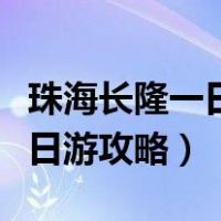 珠海长隆一日游攻略从哪个门进（珠海长隆一日游攻略）