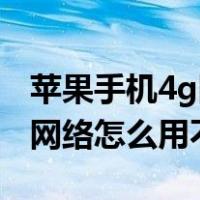苹果手机4g网络怎么用不了5g（苹果手机4g网络怎么用不了）