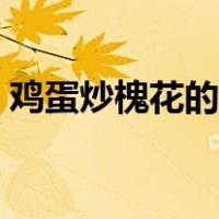 鸡蛋炒槐花的做法视频（鸡蛋炒槐花的做法）