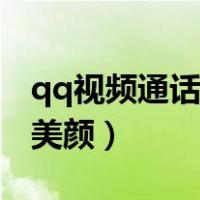 qq视频通话怎么美颜瘦脸（qq视频通话怎么美颜）