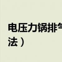 电压力锅排气阀结构图（电压力锅排气阀图解法）