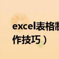 excel表格制作教程入门教程（excel表格制作技巧）