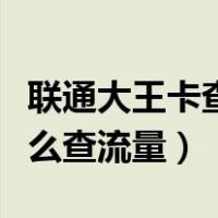 联通大王卡查流量打什么电话（联通大王卡怎么查流量）