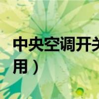 中央空调开关怎么用介绍（中央空调开关怎么用）