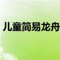 儿童简易龙舟画法（儿童龙舟简笔画最简单）