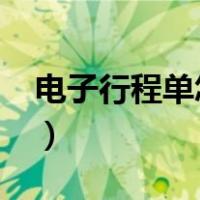 电子行程单怎么打印?（电子行程单怎么打印）