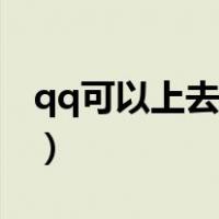 qq可以上去网页打不开（qq能上网页打不开）