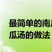 最简单的南瓜汤的做法有哪些?（最简单的南瓜汤的做法）