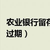农业银行留存证件已过期（农业银行留存证件过期）