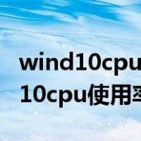wind10cpu使用100%是什么意思（解决win10cpu使用率100）