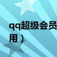 qq超级会员有什么用处（qq超级会员有什么用）