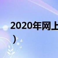 2020年网上挣钱方法（网上长期挣钱的方法）