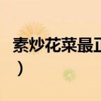 素炒花菜最正确的方法（花菜素炒怎么做好吃）