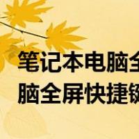 笔记本电脑全屏快捷键截图怎么截（笔记本电脑全屏快捷键）