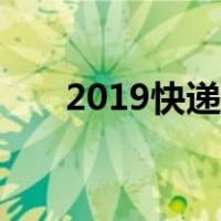 2019快递停运通知（2019快递停运）