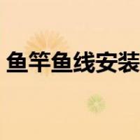鱼竿鱼线安装视频教程（鱼竿线组组装图解）
