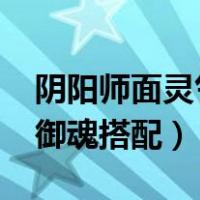 阴阳师面灵气御魂搭配2021（阴阳师面灵气御魂搭配）