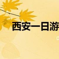 西安一日游地方（西安一日游景点大全）
