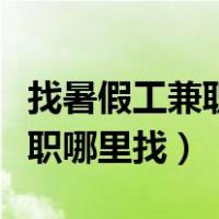 找暑假工兼职哪个网站好比较可靠（暑假工兼职哪里找）