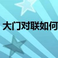大门对联如何分左右（大门对联左右怎么分）