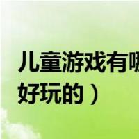 儿童游戏有哪些好玩的玩法（儿童游戏有哪些好玩的）