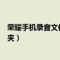 荣耀手机录音文件在哪个文件夹（手机录音文件在哪个文件夹）