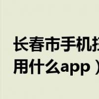 长春市手机扫码乘车怎么办理（长春扫码乘车用什么app）