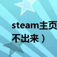 steam主页加载不出来（steam加好友加载不出来）