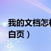 我的文档怎样删除空白页（word删除中间空白页）
