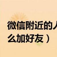 微信附近的人怎么加好友啊（微信附近的人怎么加好友）