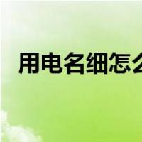 用电名细怎么查（怎么用姓名查电费户号）