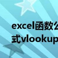 excel函数公式vlookup用法（excel函数公式vlookup）