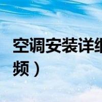 空调安装详细教程视频大全（空调安装教学视频）