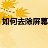 如何去除屏幕水印（去除手机屏幕水印方法）