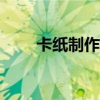 卡纸制作灯笼儿童（卡纸制作灯笼）