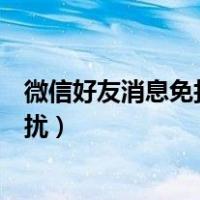 微信好友消息免打扰还能收到信息吗（对微信好友消息免打扰）