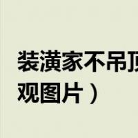 装潢家不吊顶还可以怎么弄（装修不吊顶又美观图片）