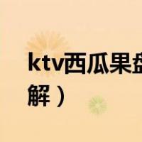 ktv西瓜果盘切法教学（ktv西瓜果盘切法图解）
