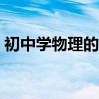 初中学物理的诀窍（学好初中物理的小技巧）