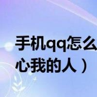 手机qq怎么查看关心我的人（手机qq查看关心我的人）