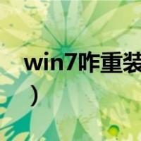 win7咋重装系统（windows7重装系统步骤）