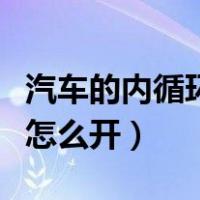 汽车的内循环和外循环怎么使用（汽车内循环怎么开）