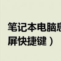 笔记本电脑息屏快捷键怎么改（笔记本电脑息屏快捷键）