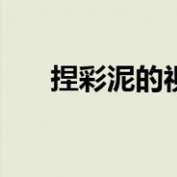 捏彩泥的视频教程（捏彩泥教程图片）