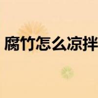 腐竹怎么凉拌好吃王刚（腐竹怎么凉拌好吃）