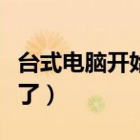 台式电脑开始菜单不见了（电脑开始菜单不见了）